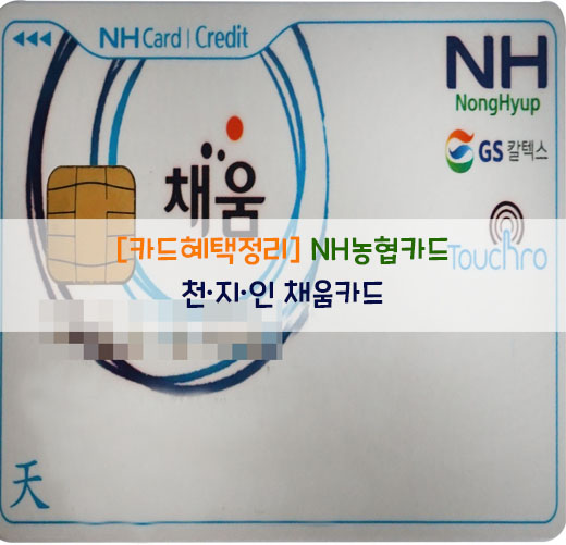  [카드혜택정리] NH농협카드…천·지·인 채움카드