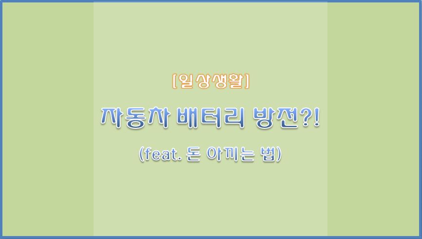  자동차배터리 가격 이렇게 아낄 수 있다?! 겨울철 배터리 방전 시 대처요령