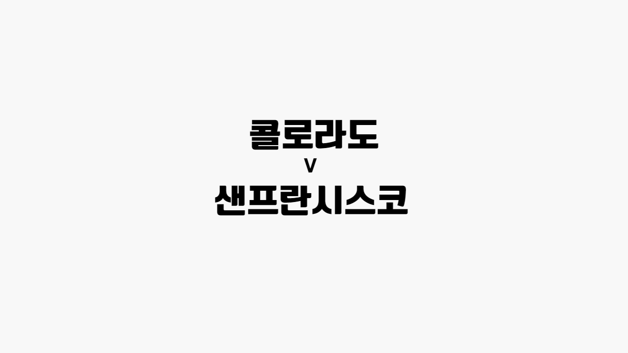 콜로라도-샌프란시스코