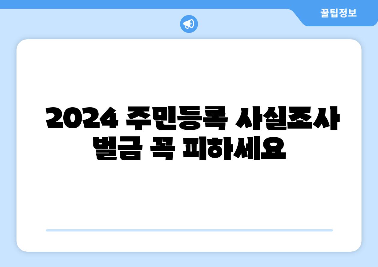  2024 주민등록 사실조사 벌금 꼭 피하세요