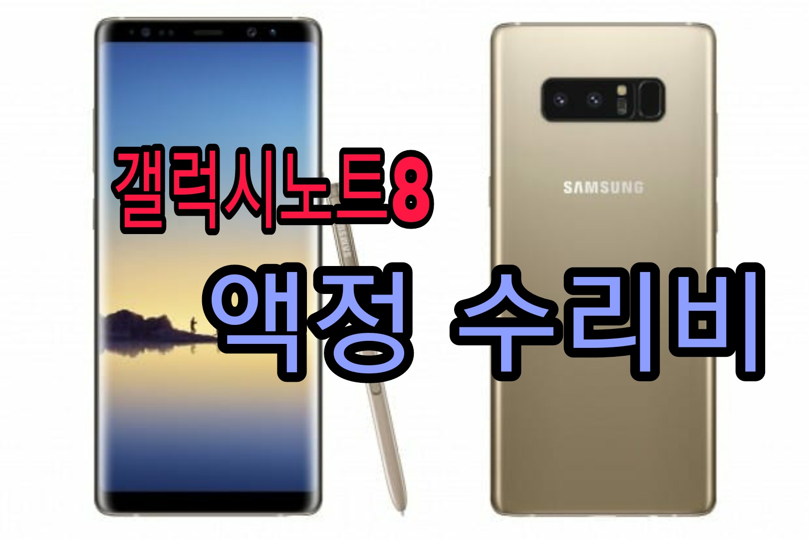 갤럭시노트8 액정 수리비, 배터리 교체비용