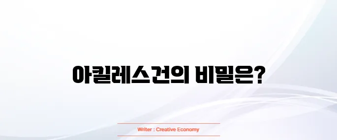 아킬레스건 통증