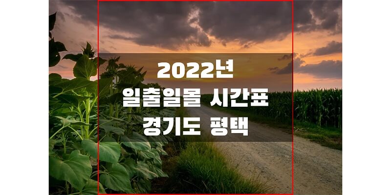 2022년-경기도-평택-일출-일몰-시간표-썸네일