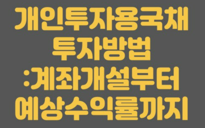 개인투자용 국채 가입방법 알아보기