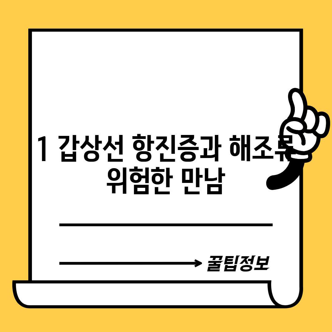 1. 갑상선 항진증과 해조류: 위험한 만남?