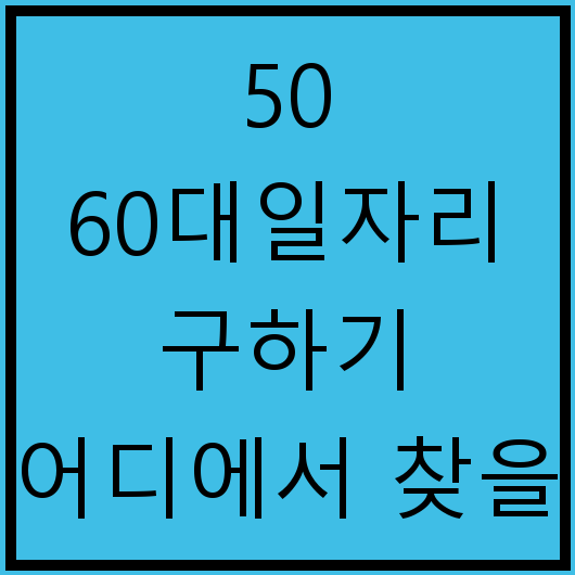 50 60대일자리 구하기