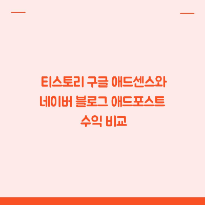  티스토리 구글 애드센스 수익과 네이버 애드포스트 수익 비교