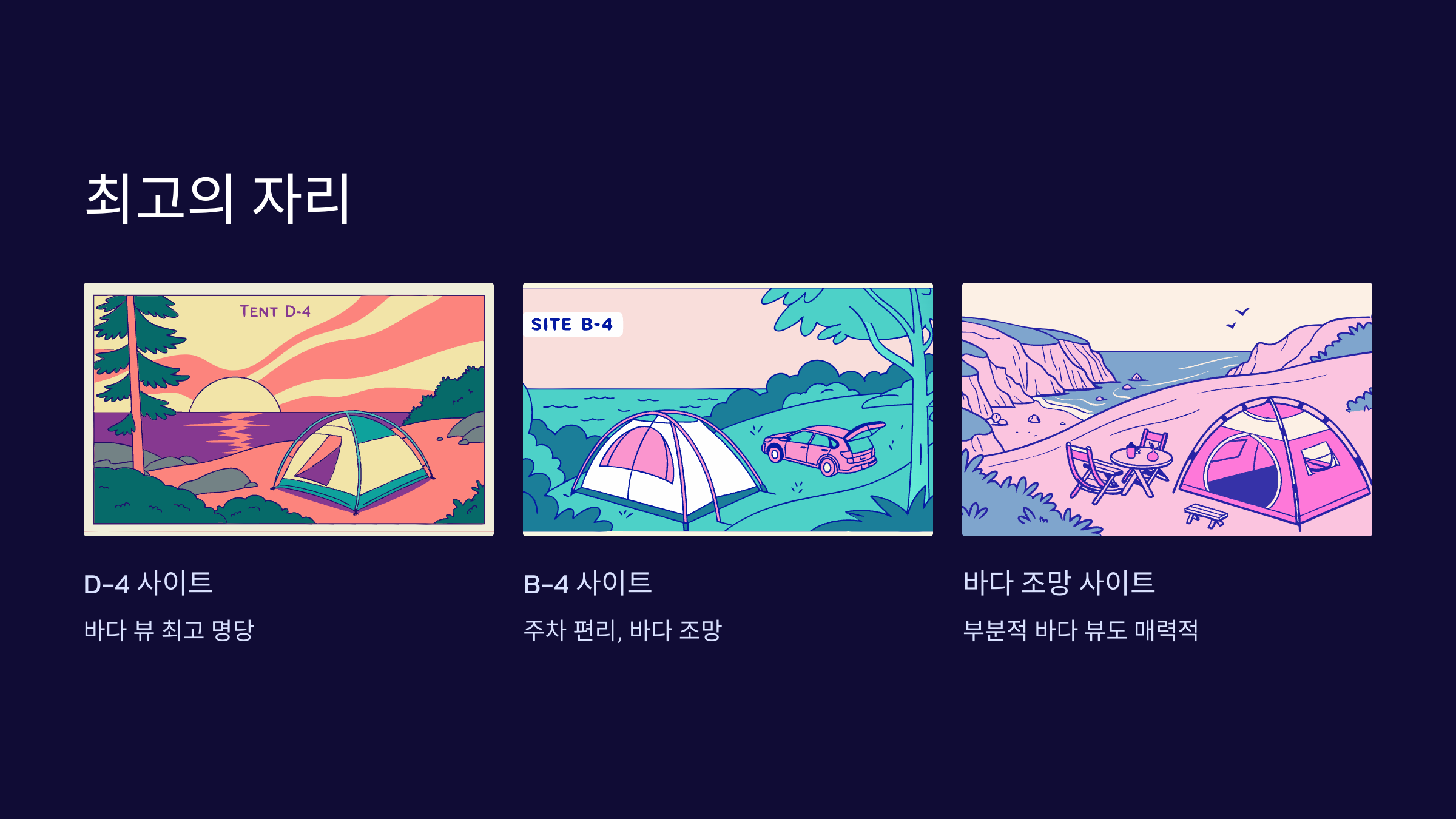캠핑장-최고자리