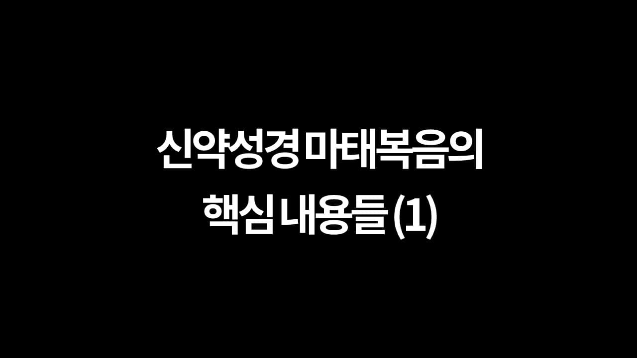 신약성경 마태복음의 핵심 내용들 (1)