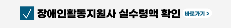 장애인활동지원사-급여-월급-시급