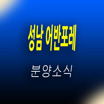  성남 어반포레 지역주택조합 성남 아파트 공급 태평동 지주택 조합원 모집 태평역 역세권 주거상품 홍보관 위치 안내
