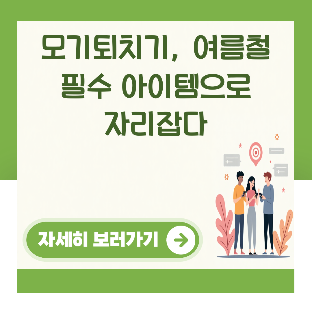 모기퇴치기, 여름철 필수 아이템으로 자리잡다 대표 이미지
