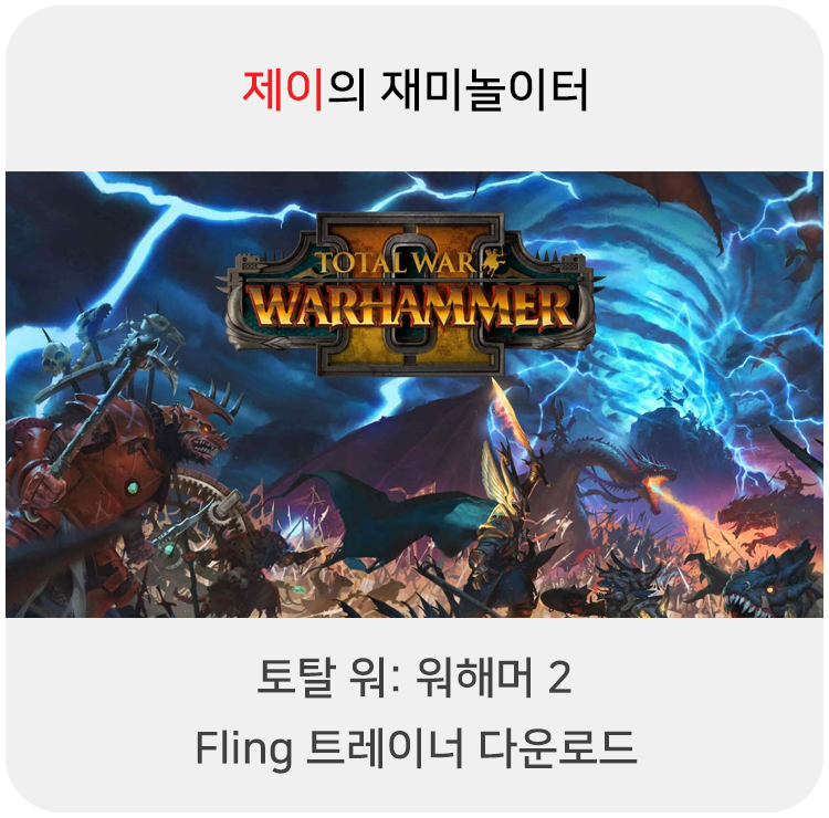  토탈 워: 워해머2 트레이너 +21 Fling [v1.0-v1.12.1+] 다운로드