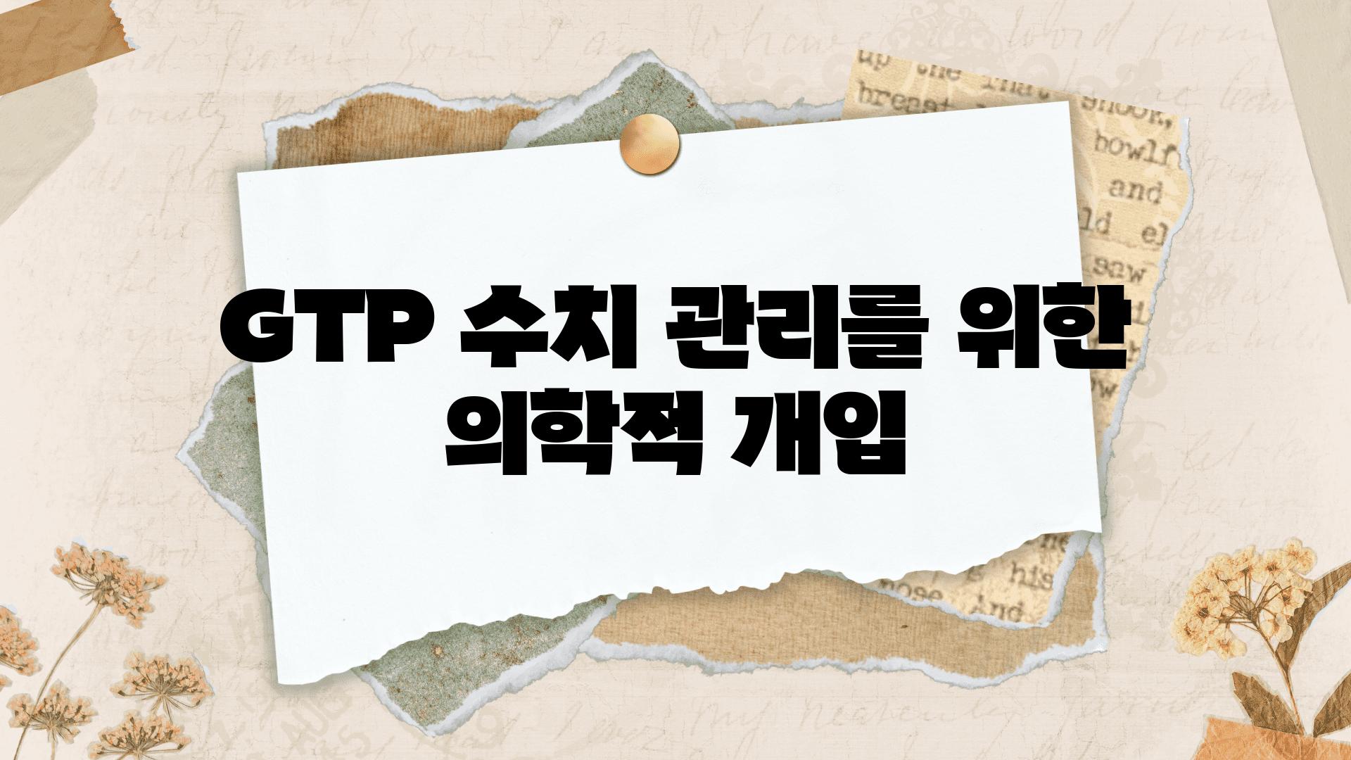 GTP 수치 관리를 위한 의학적 개입