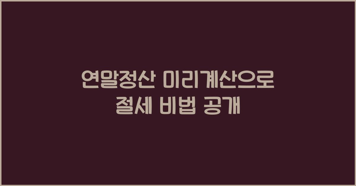 연말정산 미리계산