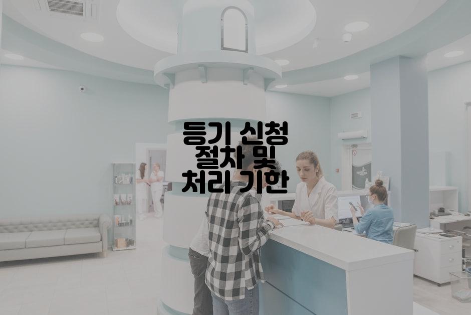 등기 신청 절차 및 처리 기한