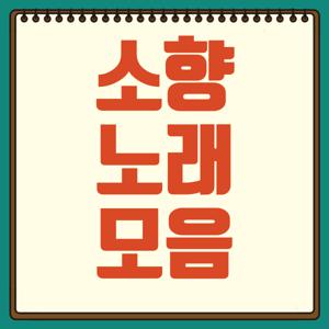소향노래모음