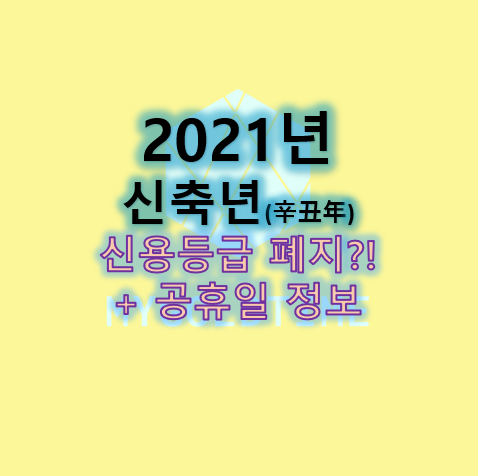  2021년 신용등급 폐지한다고?? (+공휴일 총정리)