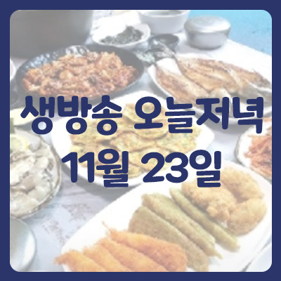  2tv 생생정보 오늘맛집 정보 11월 23일 더프라임하우스/동피랑쭈굴