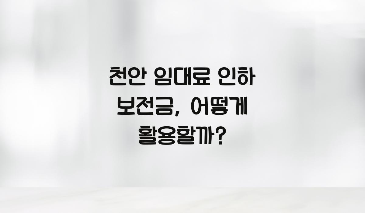 천안 임대료 인하 보전금