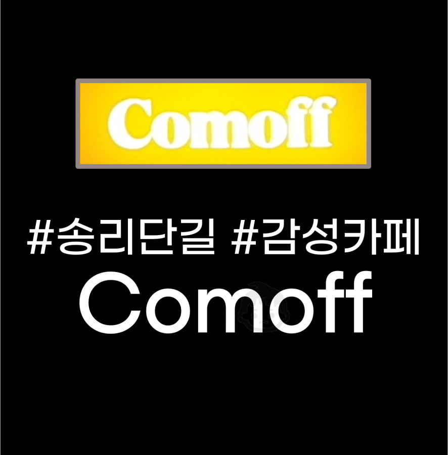  송리단길 데이트 장소 - 감성 카페 '컴오프'(Comoff)
