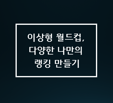 이상형 월드컵, 다양한 나만의 랭킹 만들기
