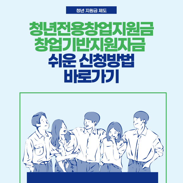  청년전용창업지원금 창업기반지원자금 쉬운 신청방법 바로가기