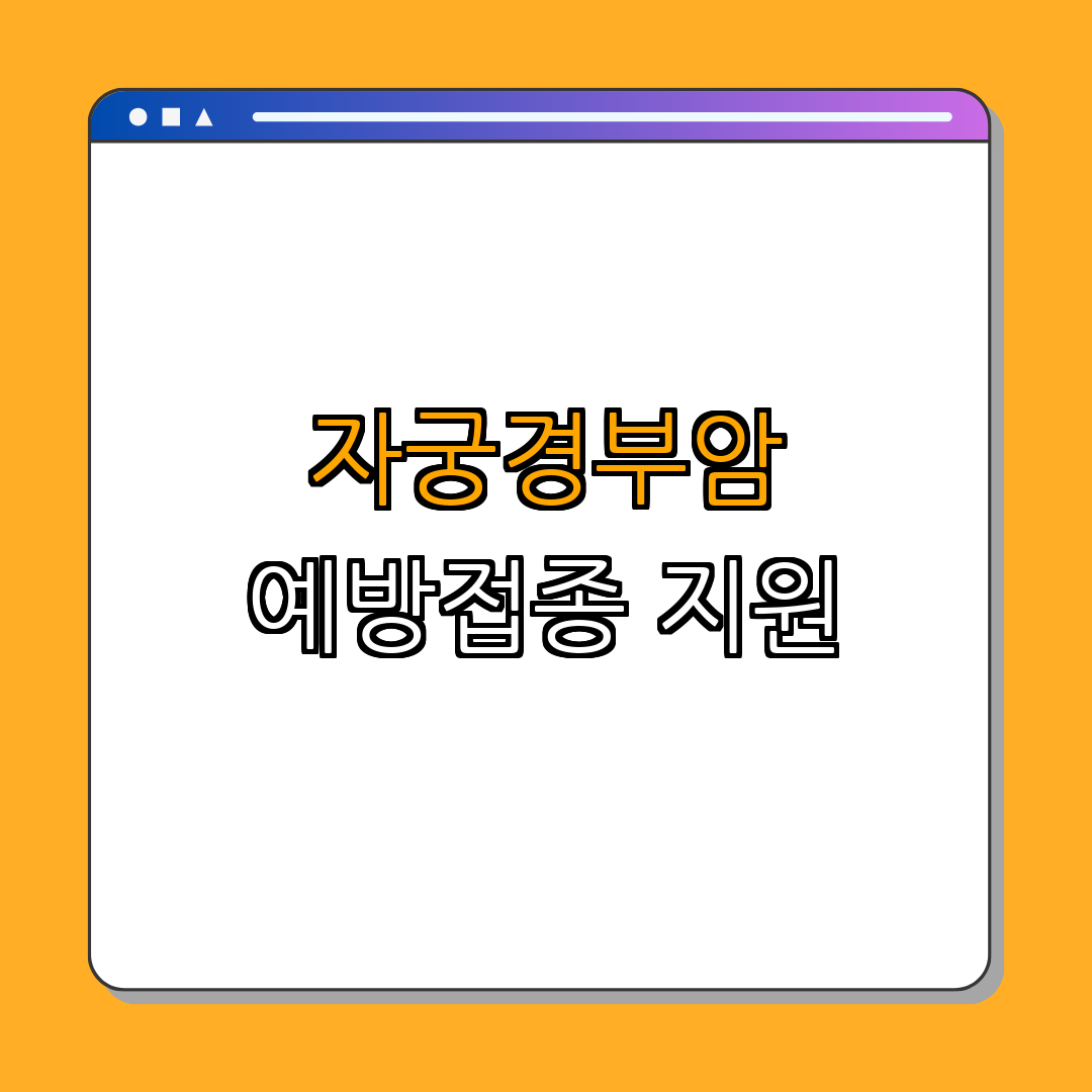 인천광역시 강화군 ｜ 자궁경부암 예방접종 ｜ HPV 백신 지원 ｜ 건강 상담 ｜ 무료 예방접종 ｜ 총정리