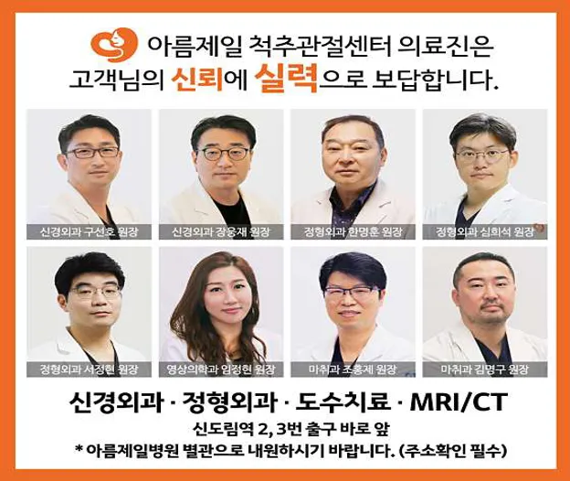 아름제일병원 척추관절센터