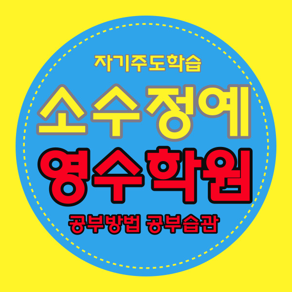  제주노형동 초등 영어학원 연동이편한세상 중학생 수학학원 고등 국어 내신 소수정예