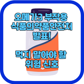 오메가3 부작용 식품의약품안전처 발표!