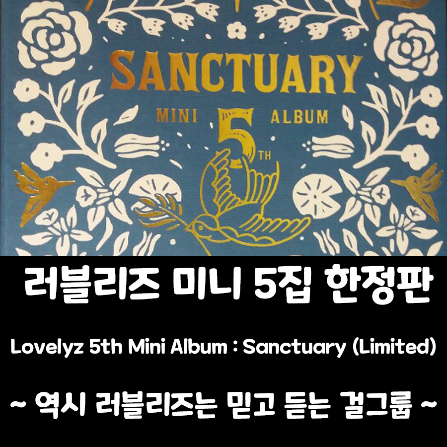  [러블리즈 앨범] 미니앨범 5집 : Sanctuary (한정판)