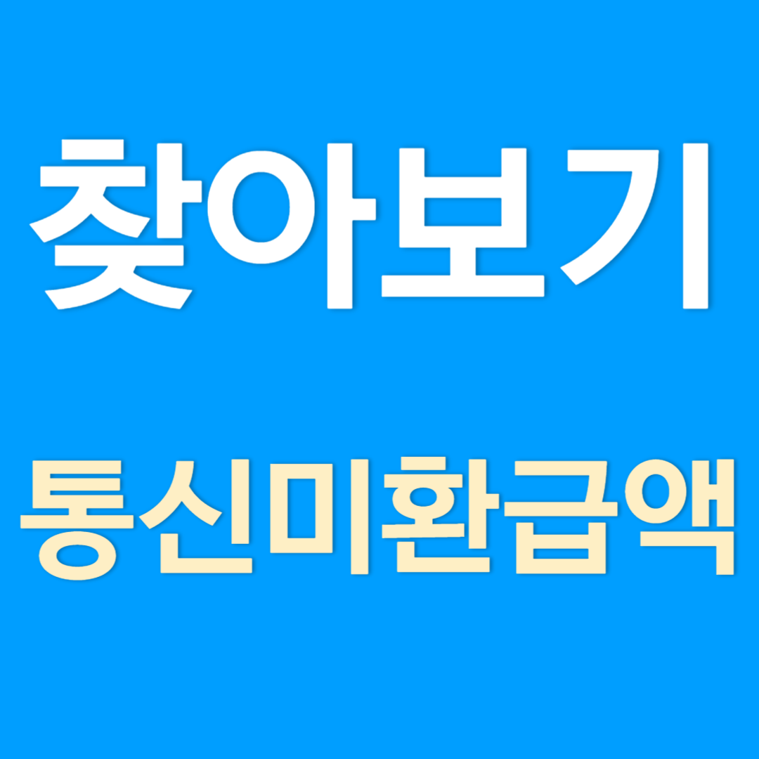 통신 미환급액 조회 및 신청 방법