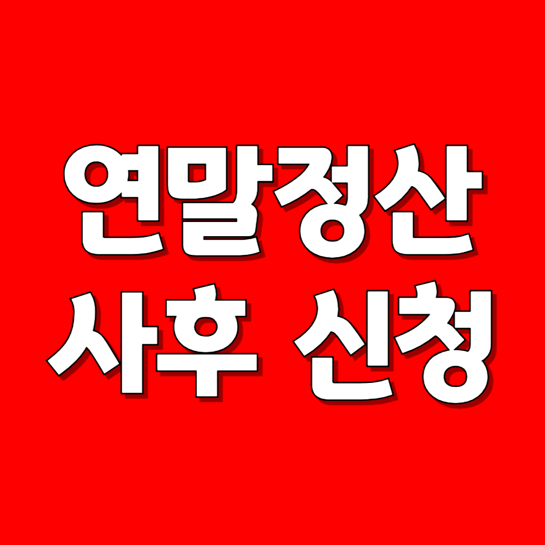 연말정산 사후 신청 방법