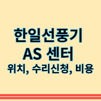 한일선풍기 AS 썸네일