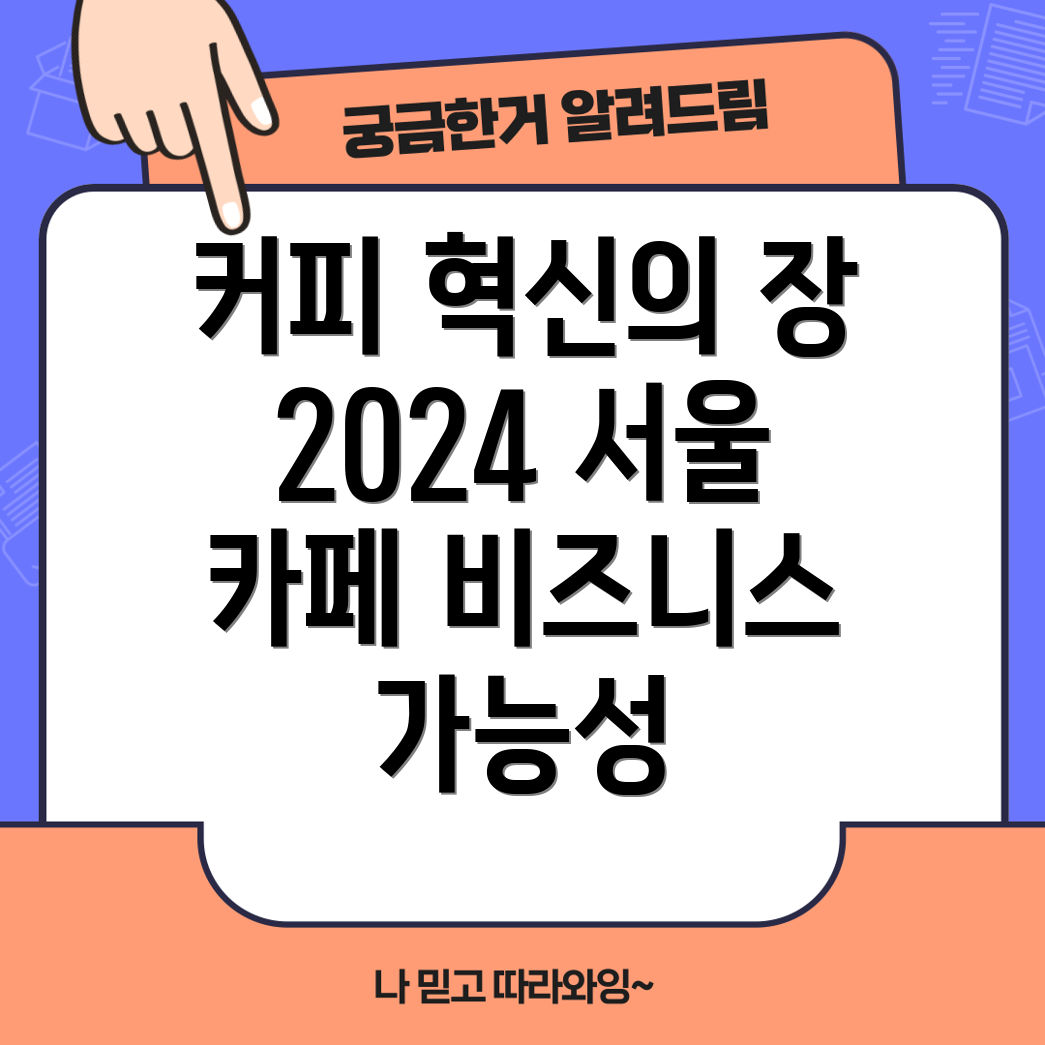 서울카페쇼 2024