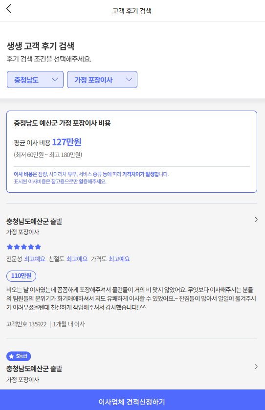 이사플래닛에서 충남 예산군 이삿짐센터비용 평균 확인