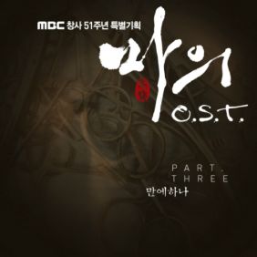  엠씨더맥스 (M.C the MAX) 만에하나 듣기/가사/앨범/유튜브/뮤비/반복재생/작곡작사