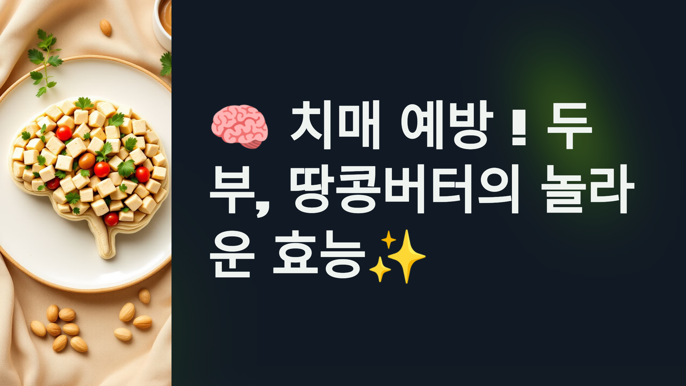 🧠 치매 예방! 두부와 땅콩버터의 놀라운 효능✨