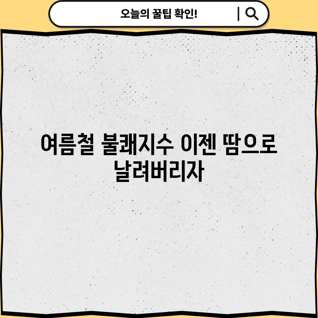 여름철 불쾌지수, 이젠 땀으로 날려버리자!