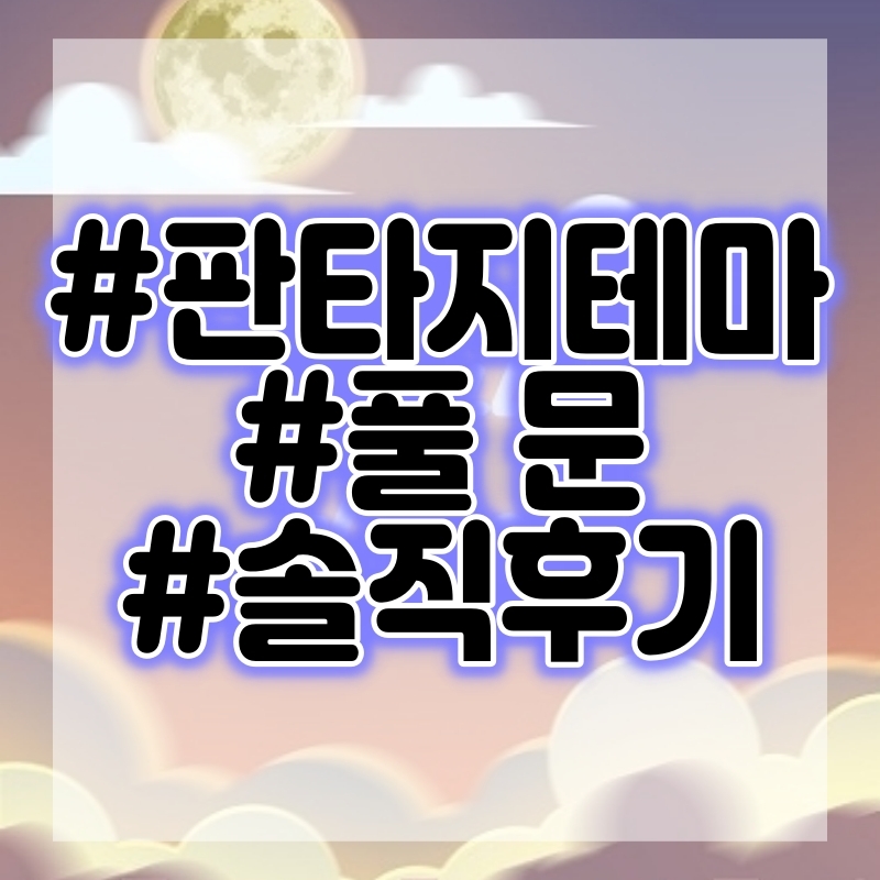  [방탈출] 풀문 - 수원 소우주 방탈출 하고왔어요!