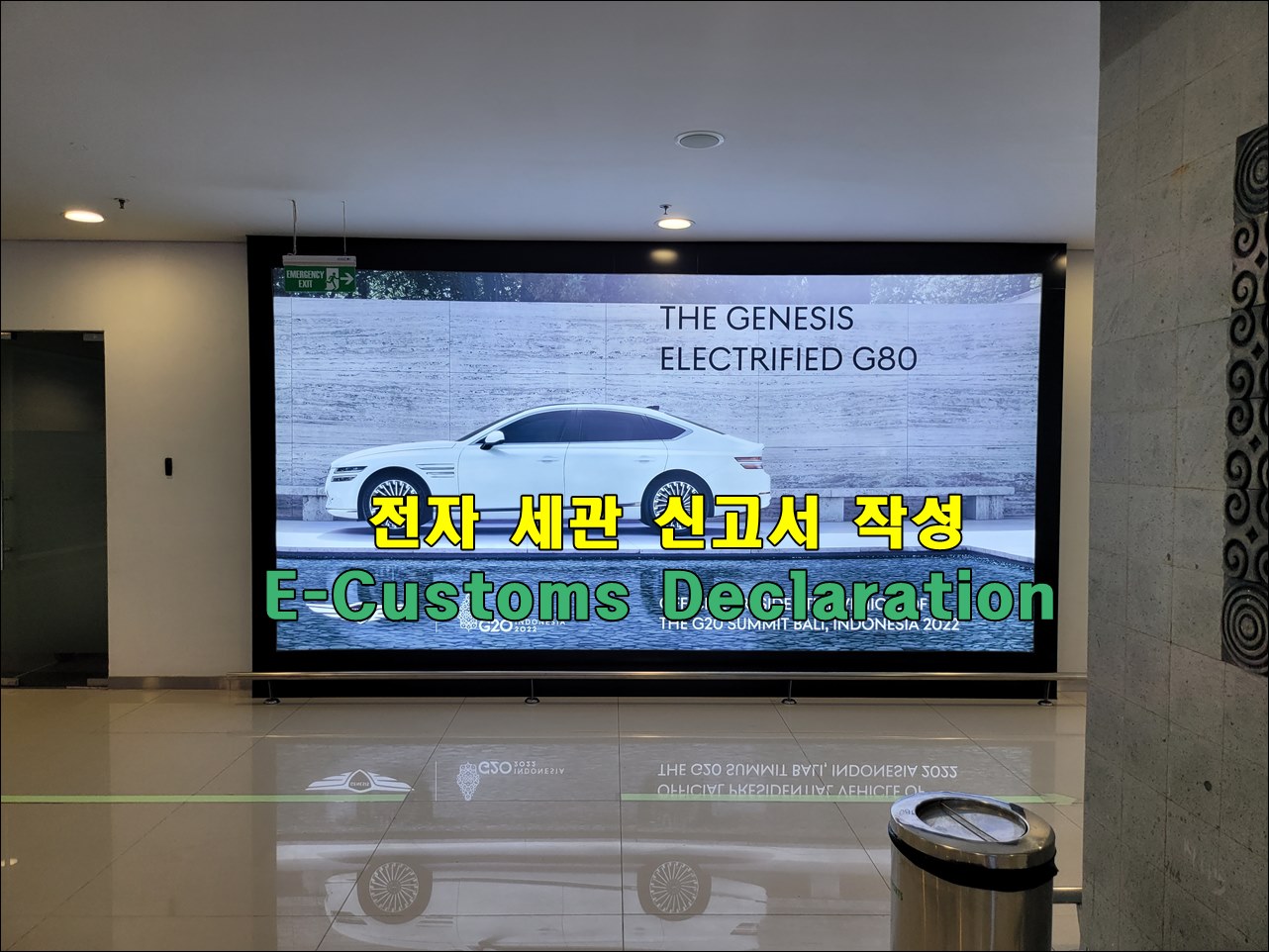  인도네시아 전자 세관 신고서 작성 (E-Customs Declaration)