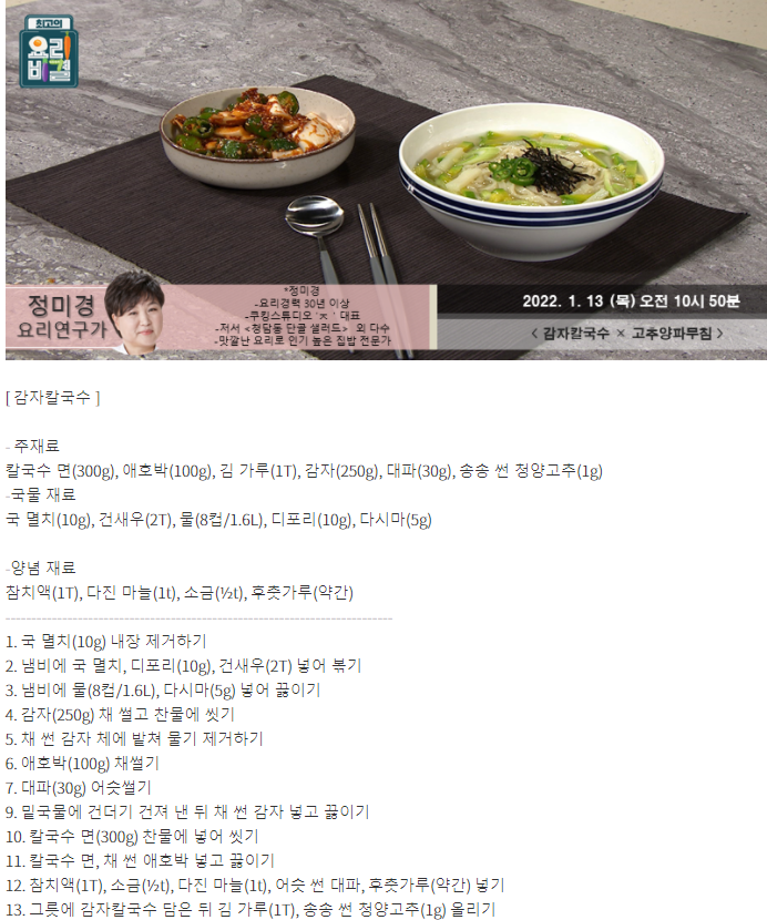  최고의 요리비결 정미경의 감자칼국수와 고추양파무침 레시피