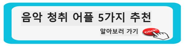 &quot;최고의 음악 청취 경험을 선사하는 5가지 음악 어플 추천&quot;