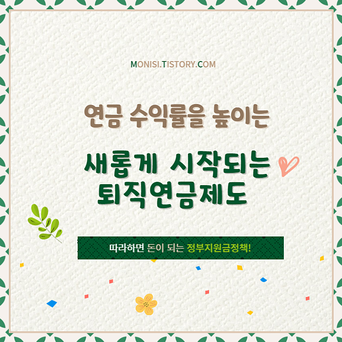 연금 수익률을 높이는 퇴직연금제도