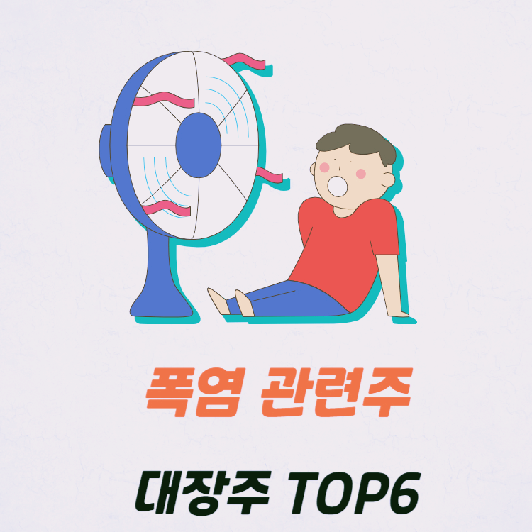 폭염 관련주 대장주 테마주 수혜주 TOP6