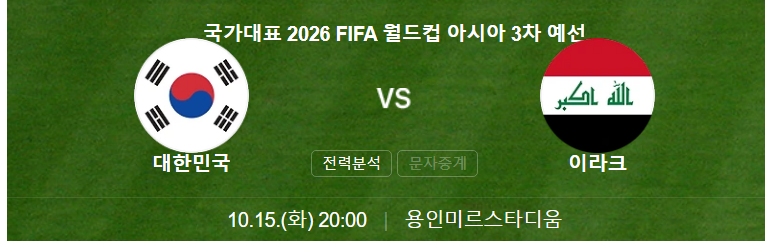 한국 이라크 축구 중계, 월드컵 아시아 3차예선, 축구 중계, 축구 무료 중계, 한국 이라크 축구, 국가대표 축구 중계방성, 축구 중계방송 tv, 한국 대표팀 축구 중계, 축구 무료중계