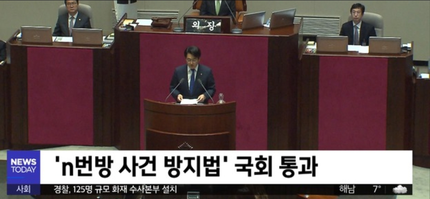  n번방 방지법 국회 통과