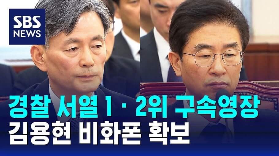 윤석열 전 대통령 핸드폰 및 서버 확보: 12·3 내란사태 수사 급진전