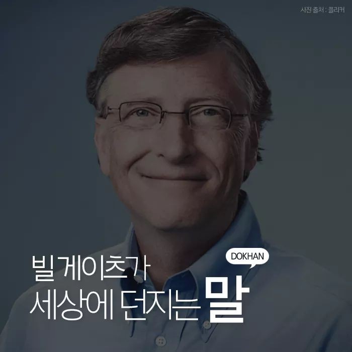  [명언] 빌게이츠가 세상에 던지는 독한 말들!